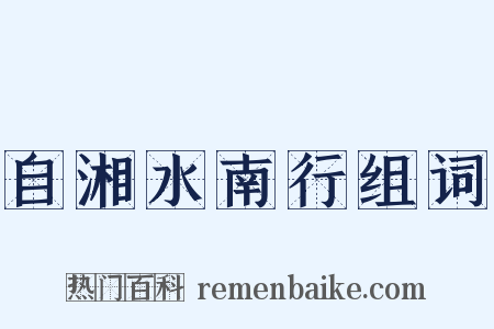 自湘水南行组词是什么意思的图片